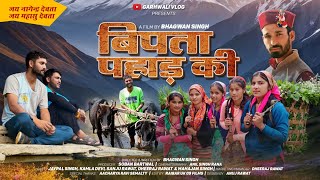 Bipta Pahad Ki  बिपता पहाड़ की  part 2  New Garhwali Movie 2024 Garhwali Film Garhwali Vlogs [upl. by Sipple242]