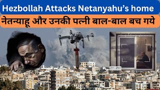 Hezbollah s Drone hits Israel Prime Minister Netanyahu’s home I Netanyahu amp his wife injured [upl. by Selec161]