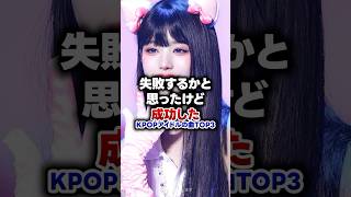 【KPOP】失敗するかと思ったけど成功したkpopアイドルの曲 TOP3 [upl. by Nailil]