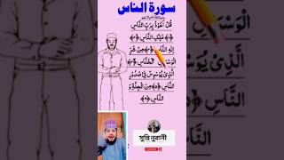 Surah AnNas  সুরাহ নাস  quran [upl. by Selestina]