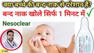 बंद नाक खोलने की सबसे सुरक्षित दवा। Saline Nasal Drops  Nesoclear Spray Gola Pharmacy [upl. by Farley]