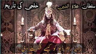 part 1History of alauddin khiljisk0546 [upl. by Rabbaj]