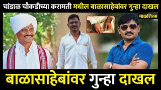 balasaheb chandal choukadi चांडाळ चौकडीच्या करामतीतील बाळासाहेबांवर गुन्हा दाखल karamati webseries [upl. by Euqnomod]