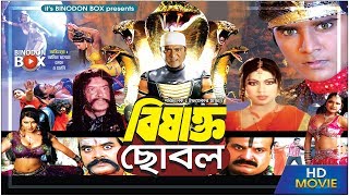 Bishakto Chobol  বিষাক্ত ছোবল   Amit Hasan  Neha  Danny Sidak  Wasim  Bangla Full Movie [upl. by Qerat]