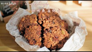 咖啡燕麦饼干🍪有手就会👍好吃不胖 Coffee Oatmeal Cookie Recipe [upl. by Magdala]