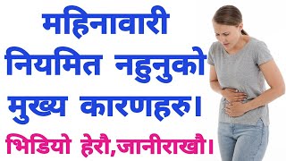 महिनावारी नियमित नहुने मुख्य कारणहरु के के हुन्  महिनावारी गडबडी किन हुन्छ mahinawari gadbadi [upl. by Attenborough]