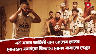 বউ মরার কাহিনী বলে জেলের ভেতর বোরহান সবাইকে কিভাবে বোকা বানালো দেখুন [upl. by Mccready]