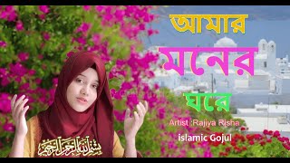 Bangla Gojol । নতুন গজল । আমার মনের ঘরেতে । New video song 2023 [upl. by Annnora]