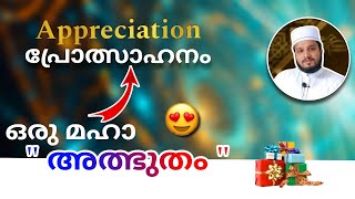 പ്രോത്സാഹനം എന്ന അത്ഭുതമരുന്ന്  power of appreciation in Malayalam appreciation [upl. by Enilorac]