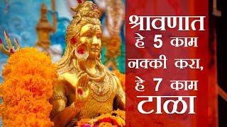 श्रावणात हे 5 काम नक्की करा हे 7 काम टाळा [upl. by Ati]