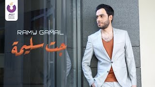 Ramy Gamal  Gat Saleema Official Lyric Video  رامي جمال– جت سليمة 2013 [upl. by Eenar]