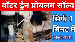 How to repair Washing machine water drain problem Hindi outlet water not stopping leaking fro bottom [upl. by Conner]