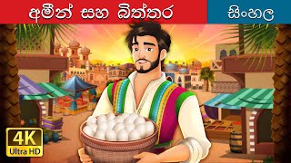 Amin and the Eggs in Sinhala  Sinhala Cartoon  SinhalaFairyTales [upl. by Rratsal]