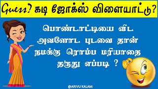 கடி ஜோக்கை கண்டுபிடிங்க   Jokes 0372  Arivu Kalam [upl. by Ailey]