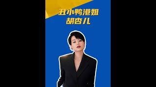 丑小鸭港姐的蜕变，多亏何超琼的极力举荐 港星女神 胡杏儿 [upl. by Aromat]