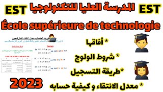 كل ما يجب ان تعرفه عن التسجيل في المدارس العليا للتكنولوجيا 20232024 bac2023 tawjihi concours [upl. by Thamos]