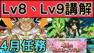 【4月任務】固定隊伍LV8、LV9通關流程講解【4月のクエスト】【パズドラ龍族拼圖】【貪吃鼠PAD】 [upl. by Nived]