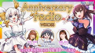 【Anniversary radio WIXOSS＃１】加隈亜衣さんと久野美咲さんがお届けするラジオ番組！第１回は生配信！ [upl. by Enilesor]