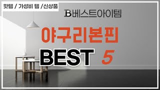 야구리본핀 후기 리뷰 추천 TOP5 [upl. by Lose]