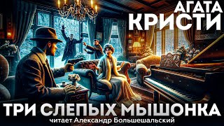 Агата Кристи  ТРИ СЛЕПЫХ МЫШОНКА Детектив  Аудиокнига Рассказ  Читает Большешальский [upl. by Schach942]