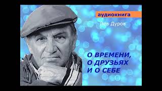 АУДИОКНИГА Лев Дуров О времени о друзьях и о себе [upl. by Lemuela]