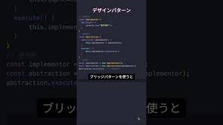 1分で理解する！JavaScriptのブリッジパターンの基礎 JavaScript プログラミング エンジニア [upl. by Hyrup265]