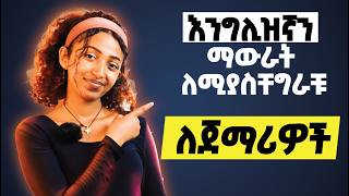 ጀማሪዎችን Speaking የሚያለማምድ ትመህርት Speaking For Beginners [upl. by Patrick]