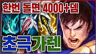 한번 돌면 4000뎀 실화ㅋㅋㅋ이거 지금 개사기다ㅋㅋㅋㅋ★치명타 5단계★ 치명타 가렌 [upl. by Suirtimid]