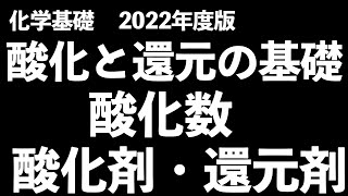 【これで計算も知識もバッチリ】酸化還元の基礎・酸化数・酸化剤と還元剤〔現役塾講師解説、高校化学、化学基礎、2022年度版〕 [upl. by Oruam]