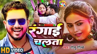 Video  रंगाई चलता  Golu Gold का सुपरहिट होली गीत  Rangai Chalta  Bhojpuri Holi Song 2024 [upl. by Anthony686]