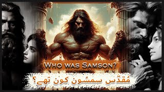 Muqadas Samsoon kon the  Who was Samson  Urdu Bible Story  Barnabas Babar [upl. by Layap148]