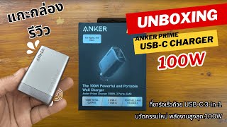 ที่ชาร์จเร็ว Anker Prime 100W Charger Adapter 3Port GaN new 2024 แกะกล่อง รีวิว [upl. by Aprile]