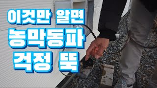 농막동파예방하는 2가지 방법  겨울철 농막주택 관리 [upl. by Yael811]