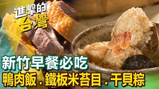 【新竹早餐必吃】炒米粉鴨肉飯爆漿包鐵板米苔目河南扯麵干貝粽柴燒蘿蔔糕竹簍乾麵粉粿 FoodinTaiwan [upl. by Aleina506]