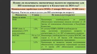 Нужно ли оплачивать ежемесячные налоги по упрощенке для ИП пенсионера по возрасту в Казахстане [upl. by Eniar324]