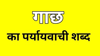 गाछ का पर्यायवाची शब्द  Gaachh ka Paryayvachi shabd  मातृभाषा  matribhasha [upl. by Ztnarf972]