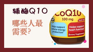 哪些人最需要补充辅酶Q10（辅酶q10，coq10，q10，coenzyme q10，coq10 side effects，coq10 benefits）？辅酶Q10有哪些副作用？哪些食物含有 [upl. by Everick]