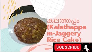 kalathappam recipe in malayalam  കലത്തപ്പം [upl. by Luna]