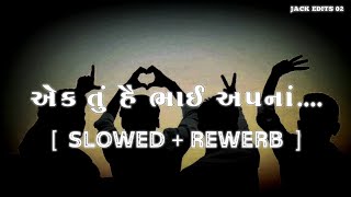 Ak Tu He Bhai Apna  એક તું હે ભાઈ અપના  slowedreverb  lofi mix Gujarati song [upl. by Baese]