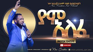 ያም አለፈ እጅግ እጅግ እጅግ ድንቅ የሆነ አምልኮፓስተር ተከስተNew Creation ChurchApostle Japi [upl. by Fosdick]