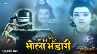 Shiv Bhola Bhandari  Full Hindi Devotional Movie  Rajesh Pushpa Devi [upl. by Franciscka]