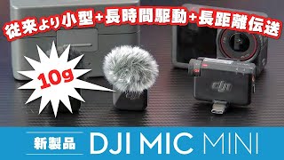 【先行レビュー】DJIがユーザーの要望に応えた新定番！小型軽量で音質良好な新マイク、DJI Mic Miniquotの話 [upl. by Eugilegna]