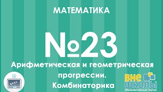 Онлайнурок ЗНО Математика №23 Арифметическая и геометрическая прогрессии Комбинаторика [upl. by Esinyl]