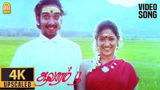 Nadhi Odum Karaiyoram  4K Video Song  நதி ஓடும் கரையோரம் Aavarampoo Vineeth  Ilaiyaraaja [upl. by Anavas380]