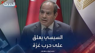 خلال زيارته لتركيا السيسي يعلق على الأوضاع في غزة [upl. by Fulcher]