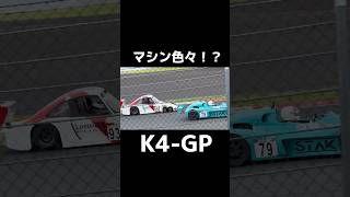 K4GPの個性的なマシン達 [upl. by Rudd]