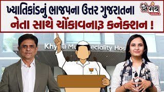 Khyati Hospital કાંડના તાર ભાજપના નેતા સાથે જોડાતા નરાધમ ડોક્ટરો બચી જશે   Nirbhay News [upl. by Ethelinda44]