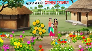 ফুলের বাগানে সোনার গোলাপ  Bangla Animation Golpo  Bengali Fairy Tales Cartoon  Dhadha Point [upl. by Aicilegna908]