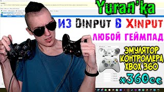 Как превратить ЛЮБОЙ DInput ГЕЙМПАД в XInput контроллерXBOX 360 Совместимый Controller  x360ce [upl. by Pall]