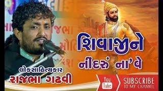 Shivaji Nu Halardu  Rajbha Gadhvi  Gujarati Lok Sahitya [upl. by Bacon]